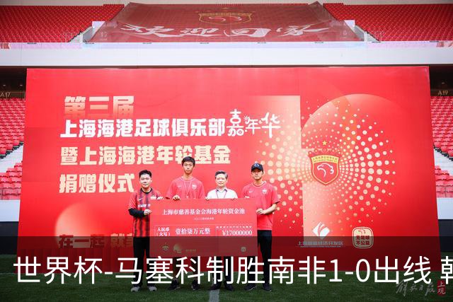 世界杯-马塞科制胜南非1-0出线 韩国积3分获小组第三待定