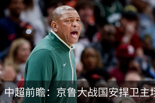 中超前瞻：京鲁大战国安捍卫主场不败 申花乘胜追击