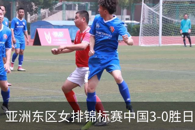 亚洲东区女排锦标赛中国3-0胜日本 匡琦带队夺魁