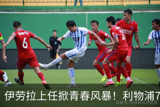 伊劳拉上任掀青春风暴！利物浦7大青训小妖季前赛迎上位良机，