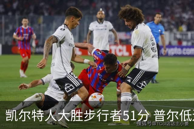 凯尔特人大胜步行者51分 普尔低迷奇才负老鹰