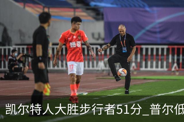 凯尔特人大胜步行者51分 普尔低迷奇才负老鹰