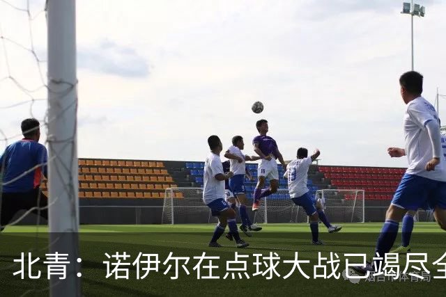 北青：诺伊尔在点球大战已竭尽全力，只能说是他的队友们不争气