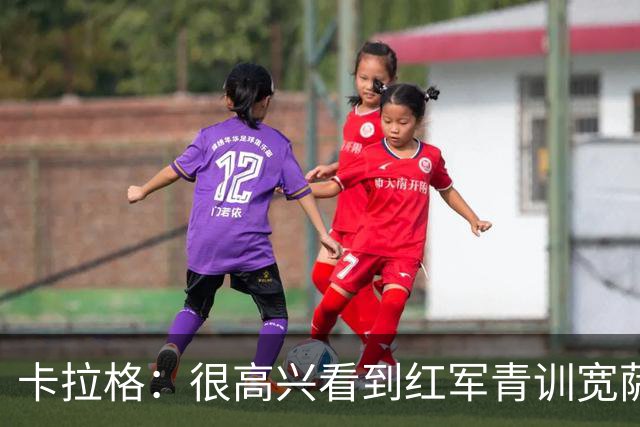卡拉格：很高兴看到红军青训宽萨在世界杯首发，但他为啥踢右后卫