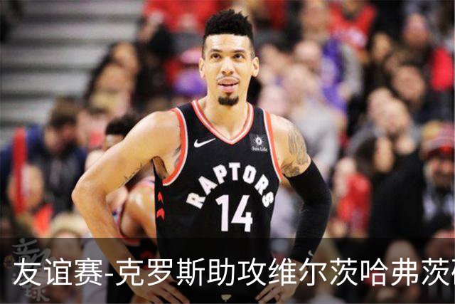 友谊赛-克罗斯助攻维尔茨哈弗茨破门 德国2-0法国