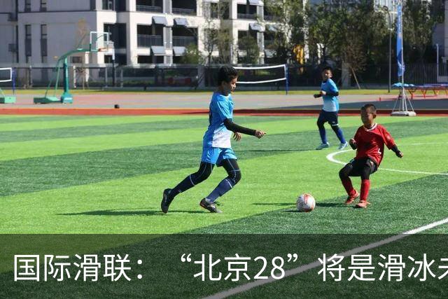 国际滑联：“北京28”将是滑冰未来发展的催化剂