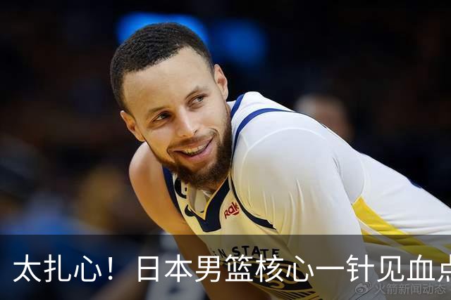 太扎心！日本男篮核心一针见血点评中国男篮，值得郭士强借鉴
