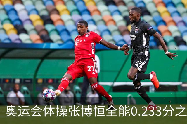 奥运会体操张博恒全能0.233分之差摘银 日本夺金