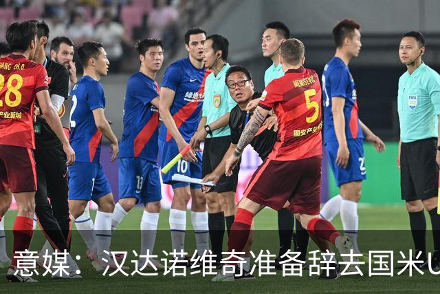 意媒：汉达诺维奇准备辞去国米U17青年队帅位，回国执教职业球队