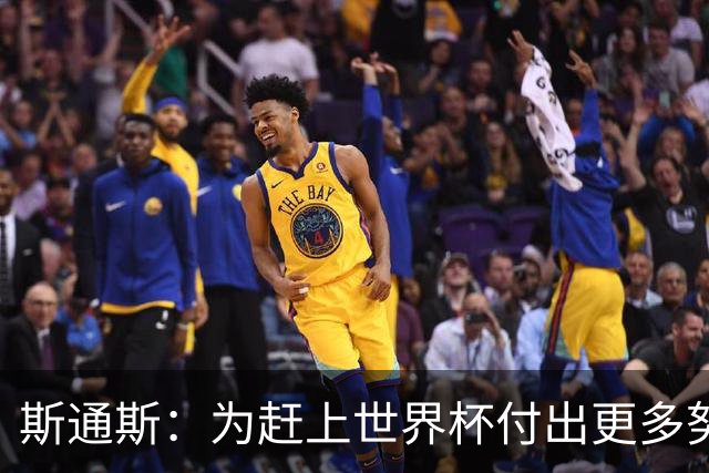 斯通斯：为赶上世界杯付出更多努力 相信我们会赢而非“希望”