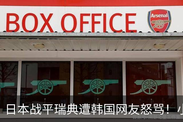 日本战平瑞典遭韩国网友怒骂！小组赛0败成亚洲首支出线球队