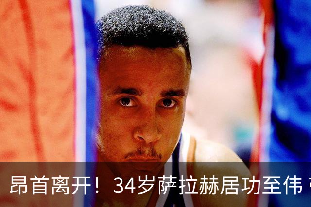 昂首离开！34岁萨拉赫居功至伟 带领埃及创造多项纪录