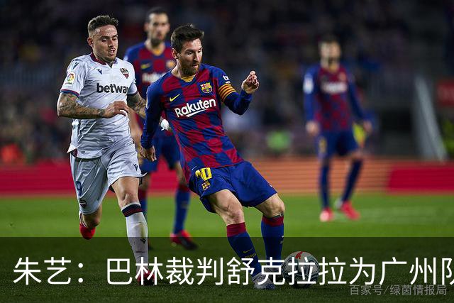 朱艺：巴林裁判舒克拉拉为广州队vs大阪樱花主裁