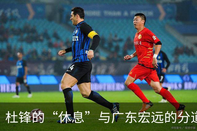 杜锋的“休息”与广东宏远的分道扬镳