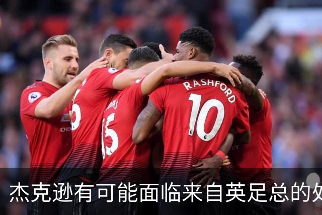 杰克逊有可能面临来自英足总的处罚