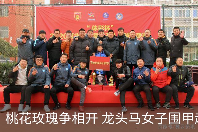 桃花玫瑰争相开 龙头马女子围甲赴风雅之约