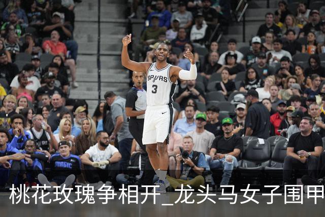 桃花玫瑰争相开 龙头马女子围甲赴风雅之约
