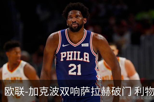 欧联-加克波双响萨拉赫破门 利物浦11-2晋级