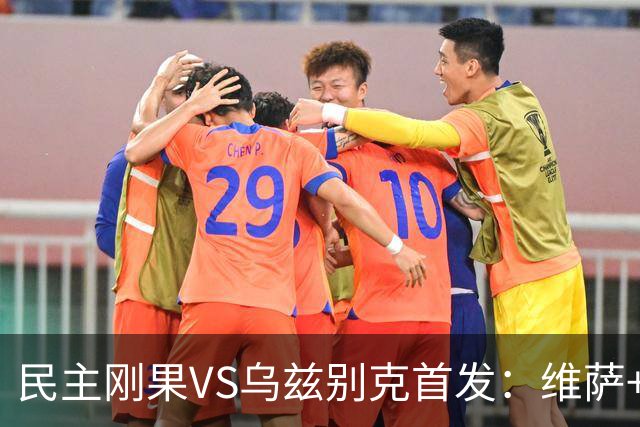民主刚果VS乌兹别克首发：维萨+巴坎布 胡桑诺夫领军