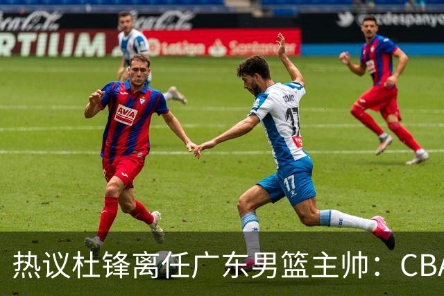 热议杜锋离任广东男篮主帅：CBA生涯执教大圆满 球迷祝福一切顺利