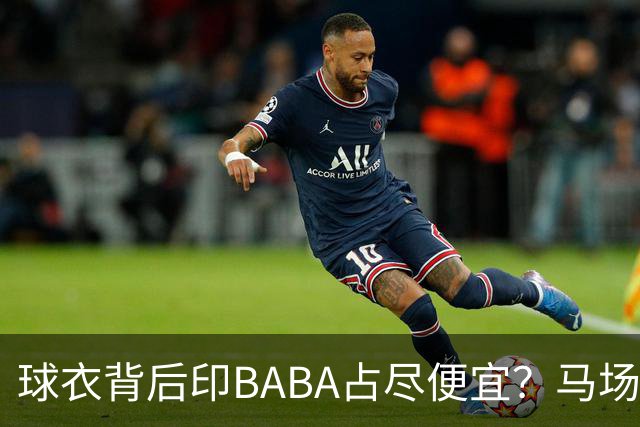 球衣背后印BABA占尽便宜？马场雄大：不是哥们 我真的叫BABA啊！