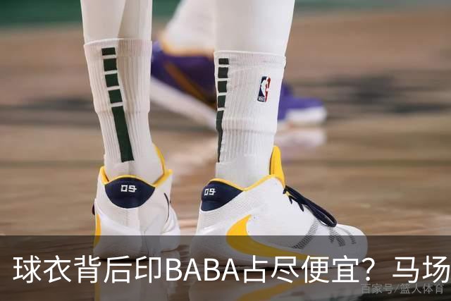 球衣背后印BABA占尽便宜？马场雄大：不是哥们 我真的叫BABA啊！