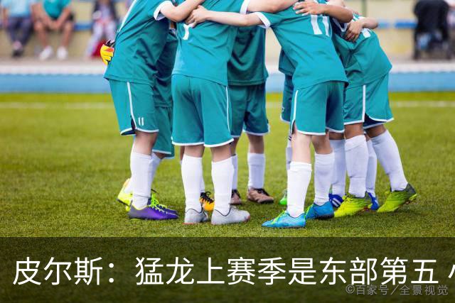 皮尔斯：猛龙上赛季是东部第五 小卡健康时猛龙是争冠热门