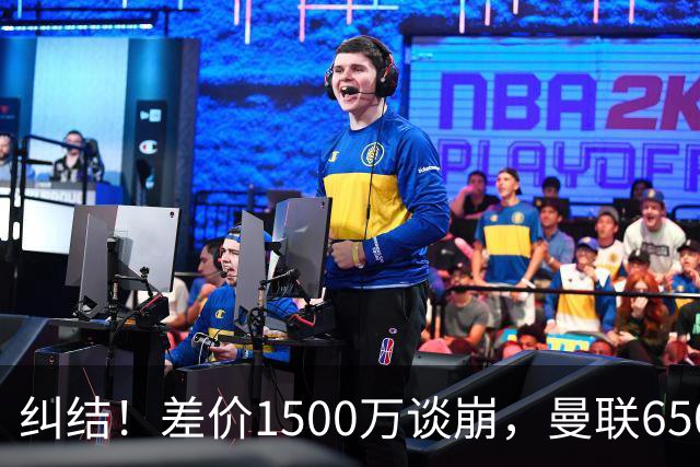 纠结！差价1500万谈崩，曼联6500万备选能否顶替M费？