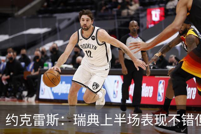 约克雷斯：瑞典上半场表现不错但缺少运气，我被肘击但没有判罚