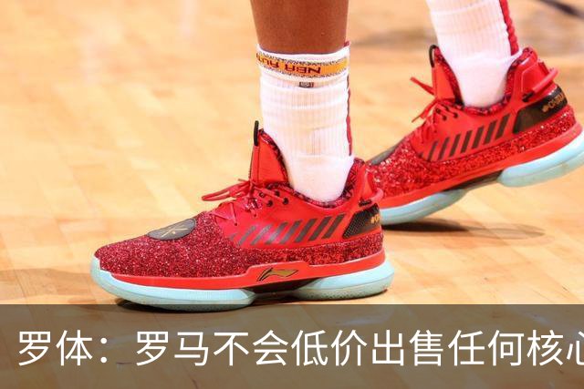 罗体：罗马不会低价出售任何核心球员，宁愿在11月接受欧足联处罚