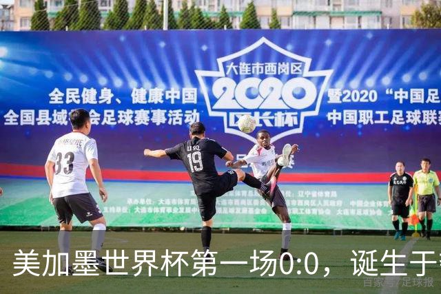 美加墨世界杯第一场0:0，诞生于夺冠大热与世界杯新军之间