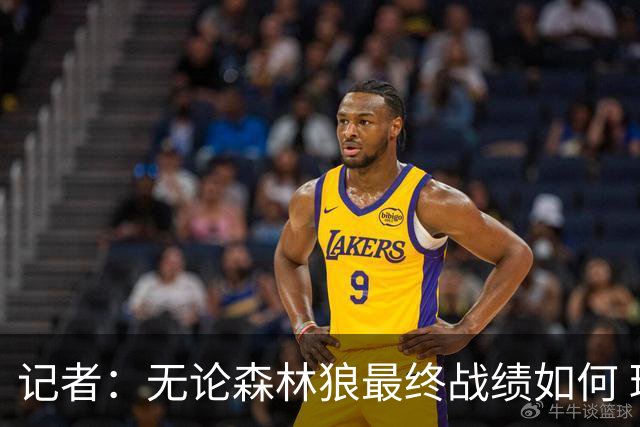 记者：无论森林狼最终战绩如何 球队的观赏性必定拉满