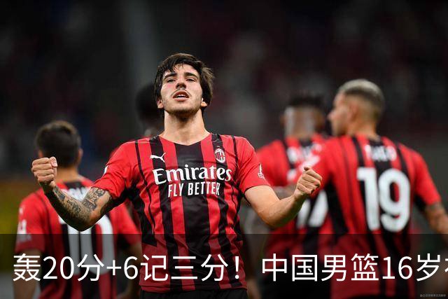 轰20分+6记三分！中国男篮16岁神射手崛起：国产库里闪耀世少赛