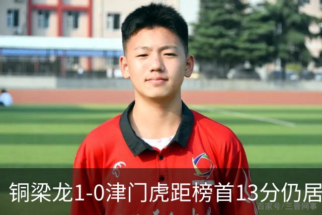 铜梁龙1-0津门虎距榜首13分仍居第2 肯帕努制胜 哈达斯绝平被吹