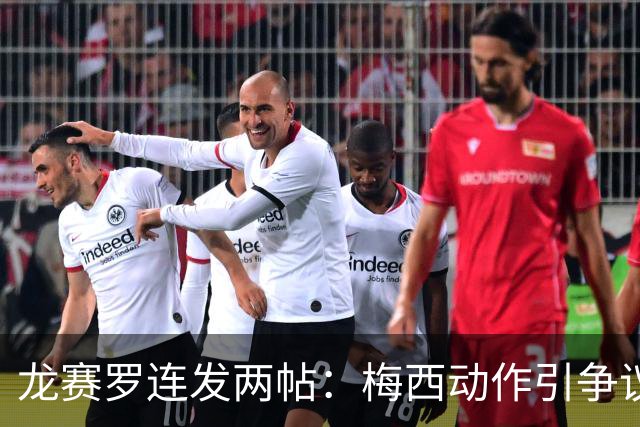 龙赛罗连发两帖：梅西动作引争议，若被红牌罚下比赛走势必将改变