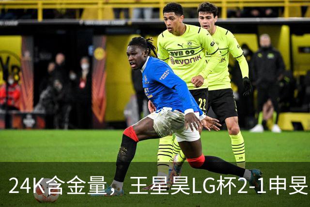 24K含金量，王星昊LG杯2-1申旻埈夺冠，局局领先大杀四方，中国围棋锐度提升