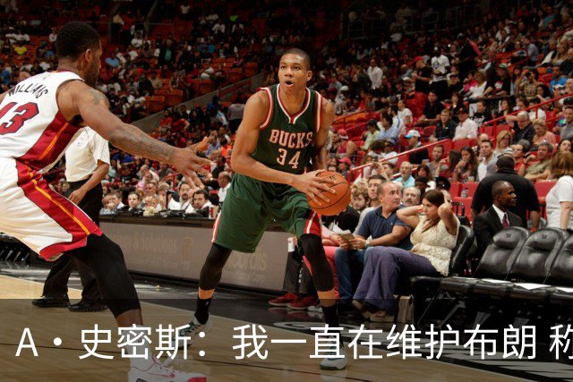 A·史密斯：我一直在维护布朗 称赞他是超级巨星级别的天赋