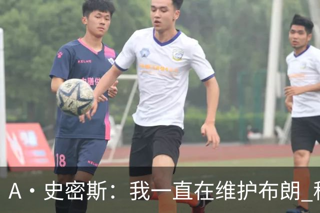 A·史密斯：我一直在维护布朗 称赞他是超级巨星级别的天赋