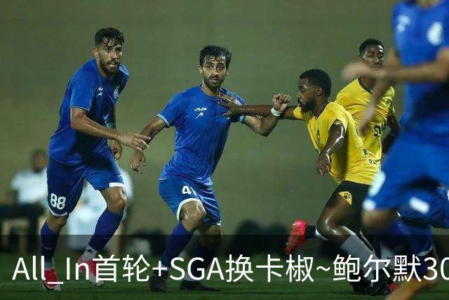 All In首轮+SGA换卡椒~鲍尔默30亿美元豪赌没摸到总决赛地板