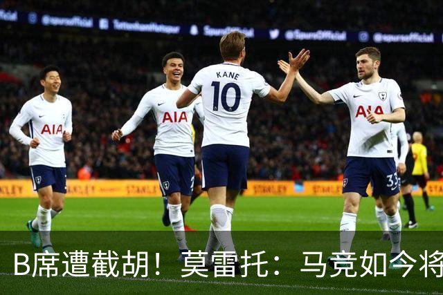 B席遭截胡！莫雷托：马竞如今将李刚仁视为替代格子的首选目标